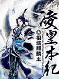 凌皇本纪 凌皇本纪