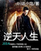 逆天人生 逆天人生