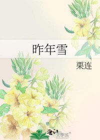 昨年雪 昨年雪