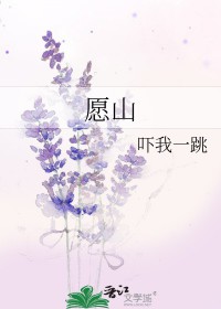 愿山 愿山