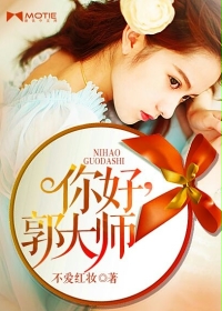 你好,郭大师 你好,郭大师