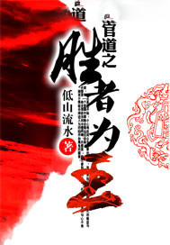 官道之胜者为王 官道之胜者为王