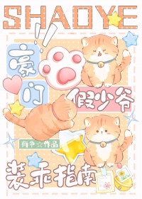 豪门假少爷装乖指南 豪门假少爷装乖指南