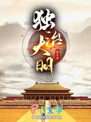 独治大明 独治大明