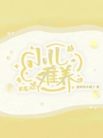 小儿难养 小儿难养