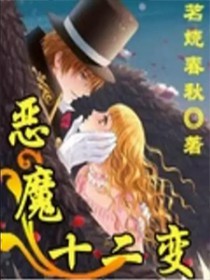 恶魔十二变 恶魔十二变