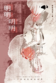 明明,明明 明明,明明