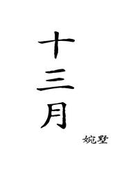十三月 十三月