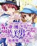 亚洲之星:贵族美男学院 亚洲之星:贵族美男学院