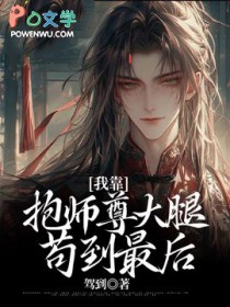 我靠抱师尊大腿苟到最后 我靠抱师尊大腿苟到最后