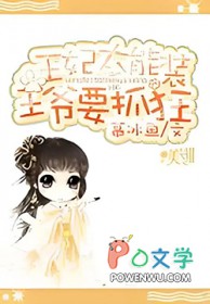 王妃太能装:王爷要抓狂 王妃太能装:王爷要抓狂