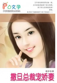 撒旦总裁宠娇妻 撒旦总裁宠娇妻