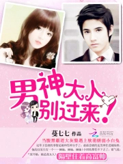 男神大人,别过来! 男神大人,别过来!