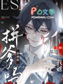 拼爹吗?邪神和主神都是我爸 拼爹吗?邪神和主神都是我爸