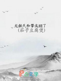 龙傲天和挚友HE了 龙傲天和挚友HE了