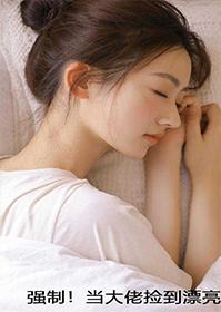 强制!当大佬捡到漂亮猫猫后 强制!当大佬捡到漂亮猫猫后