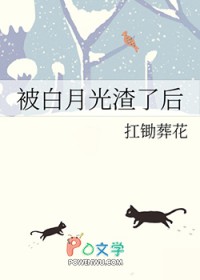 被白月光渣了后 被白月光渣了后