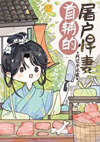 首辅的屠户悍妻 首辅的屠户悍妻