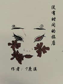 没有时间的旅店 没有时间的旅店