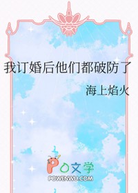 我订婚后他们都破防了 我订婚后他们都破防了