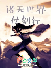 诸天世界仗剑行 诸天世界仗剑行