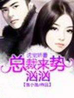 诱宠娇妻,总裁来势汹汹 诱宠娇妻,总裁来势汹汹