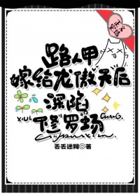 路人嫁给龙傲天后修罗场了 路人嫁给龙傲天后修罗场了