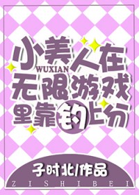 小美人在无限游戏里靠钓上分 小美人在无限游戏里靠钓上分