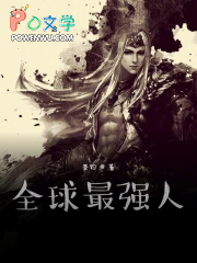 全球最强人 全球最强人