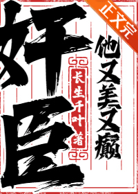 奸臣他又美又癫 奸臣他又美又癫