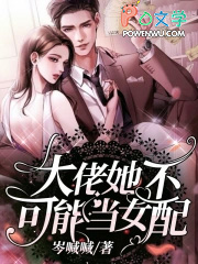 大佬她不可能当女配 大佬她不可能当女配