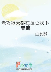 老攻每天都在担心我不要他 老攻每天都在担心我不要他