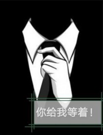 你给我等着 你给我等着