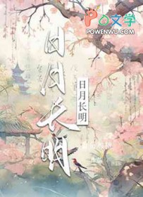 日月长明 日月长明