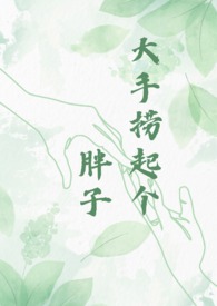 大手撈起個胖子 大手撈起個胖子