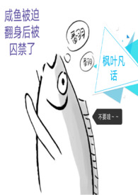 咸鱼被迫翻身后被囚禁了 咸鱼被迫翻身后被囚禁了