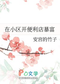 在小区开便利店暴富 在小区开便利店暴富