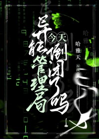 异能管理局今天倒闭了吗 异能管理局今天倒闭了吗