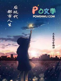 后现代都市人生 后现代都市人生