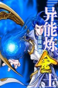 异能炼金士 异能炼金士