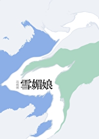 雪媚娘 雪媚娘