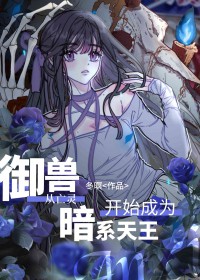 御兽从亡灵开始成为暗系天王 御兽从亡灵开始成为暗系天王