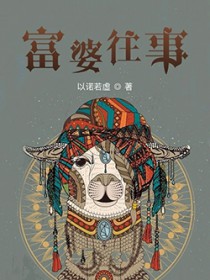 富婆往事 富婆往事