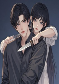 危险名媛该如何演绎【高h 强取豪夺 1v1】 危险名媛该如何演绎【高h 强取豪夺 1v1】