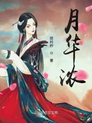 月华浓 月华浓