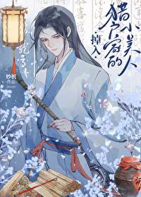 掉入猎户家的小美人 掉入猎户家的小美人