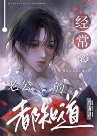 经常死老公的都知道 经常死老公的都知道