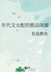 年代文女配的极品闺蜜 年代文女配的极品闺蜜