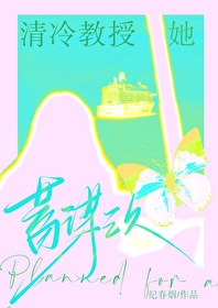 清冷教授她蓄谋已久 清冷教授她蓄谋已久