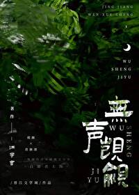 无声觊觎 无声觊觎